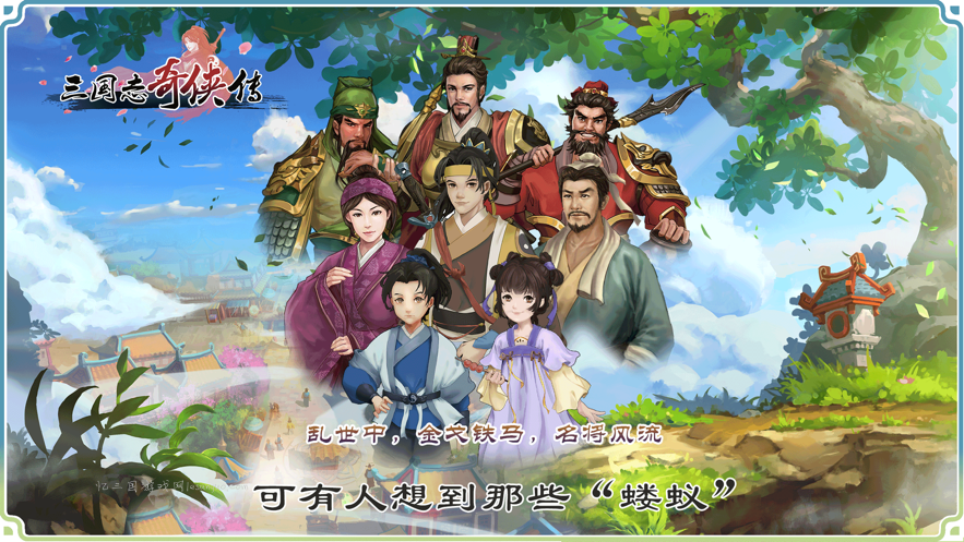 三国志奇侠传 三国志奇侠传手游