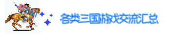 三国游戏哪个好玩？上忆三国游戏网就知道了